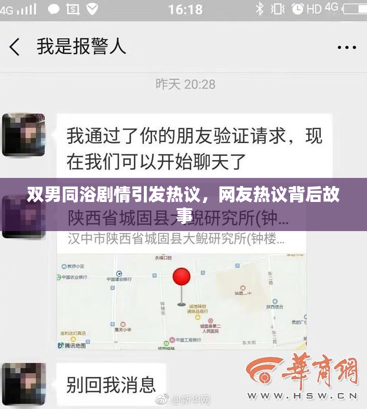 双男同浴剧情引发热议，网友热议背后故事