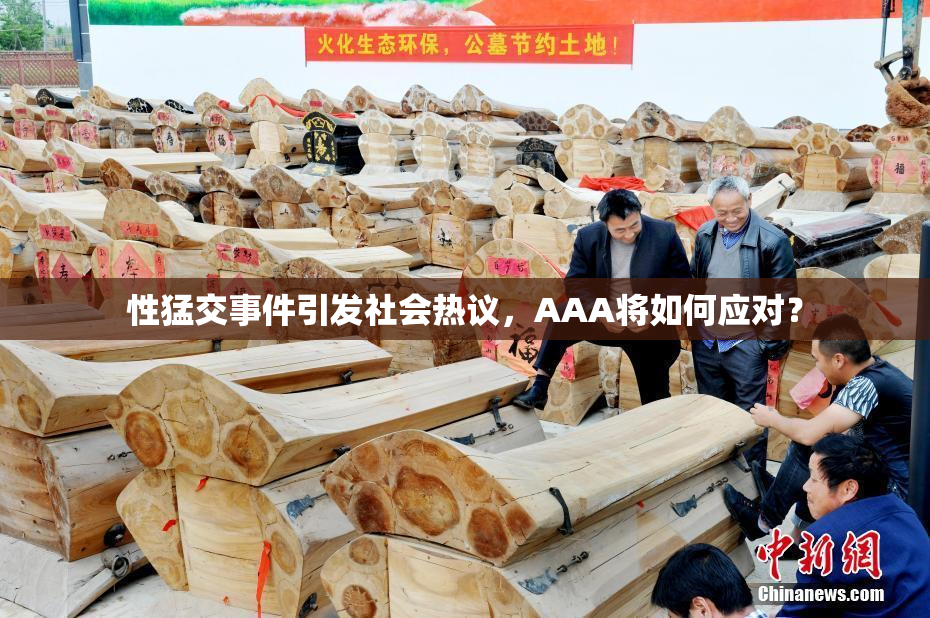 性猛交事件引发社会热议，AAA将如何应对？