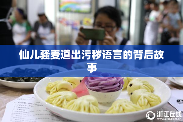 仙儿骚麦道出污秽语言的背后故事