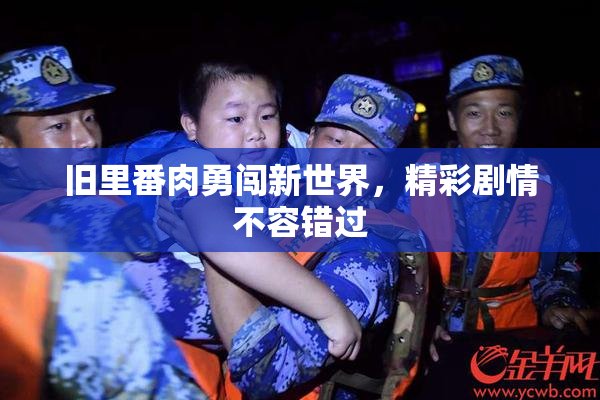 旧里番肉勇闯新世界，精彩剧情不容错过