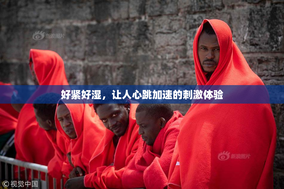 好紧好湿，让人心跳加速的刺激体验