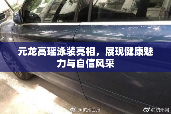 元龙高瑶泳装亮相，展现健康魅力与自信风采