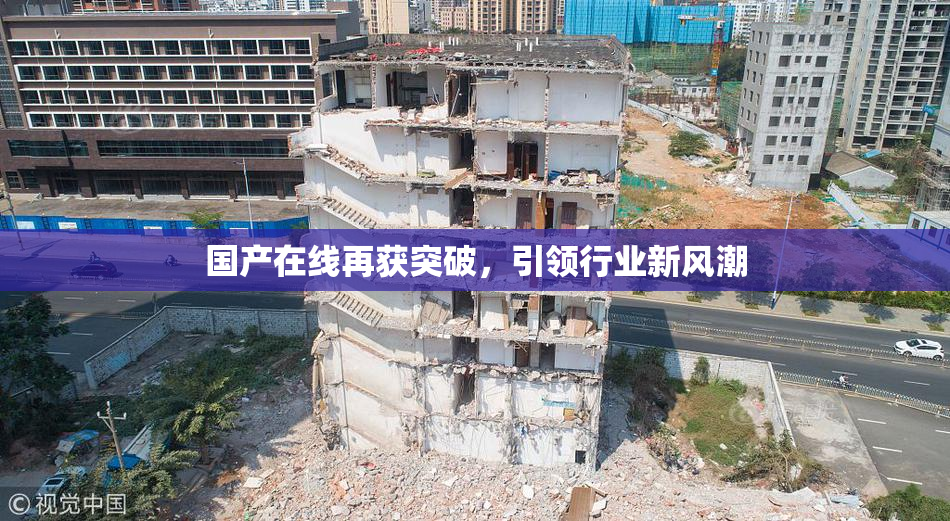 国产在线再获突破，引领行业新风潮