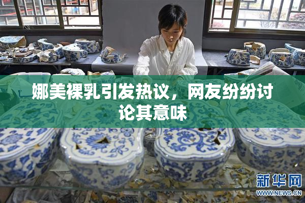 娜美裸乳引发热议，网友纷纷讨论其意味