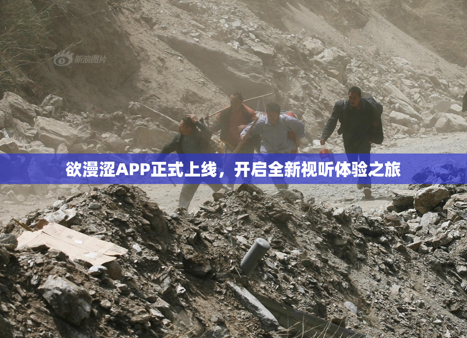 欲漫涩APP正式上线，开启全新视听体验之旅