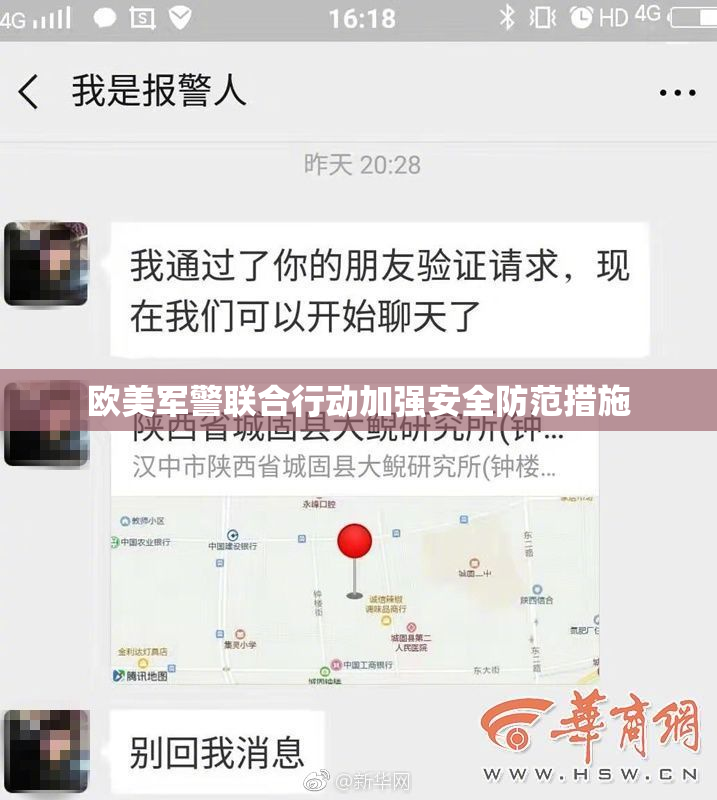 欧美军警联合行动加强安全防范措施