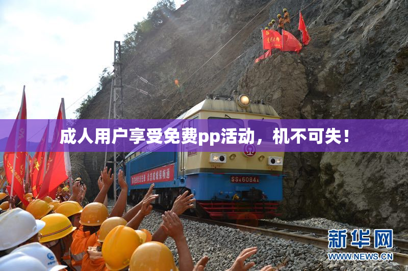 成人用户享受免费pp活动，机不可失！
