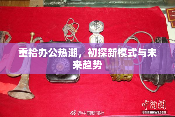 重拾办公热潮，初探新模式与未来趋势