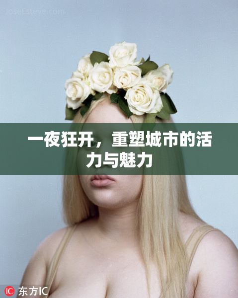 一夜狂开，重塑城市的活力与魅力