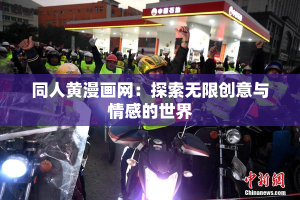 同人黄漫画网：探索无限创意与情感的世界