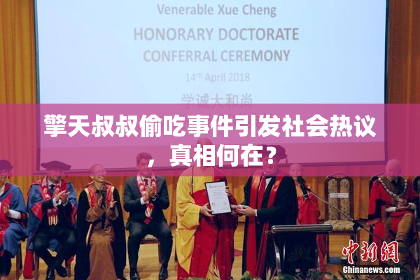擎天叔叔偷吃事件引发社会热议，真相何在？
