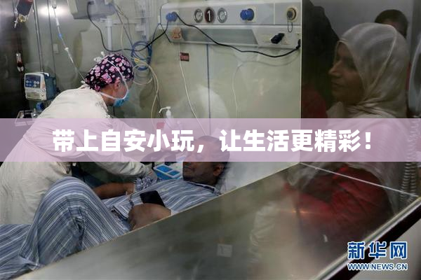 带上自安小玩，让生活更精彩！
