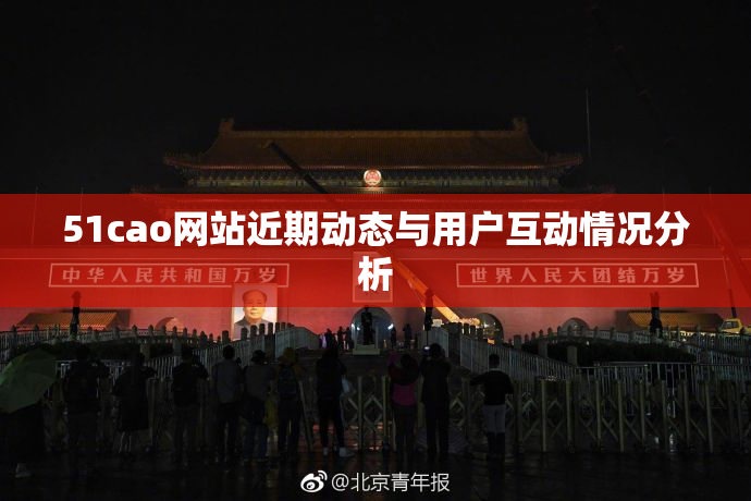 51cao网站近期动态与用户互动情况分析