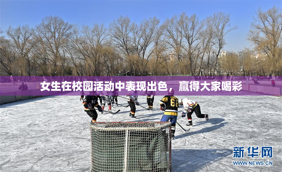 女生在校园活动中表现出色，赢得大家喝彩