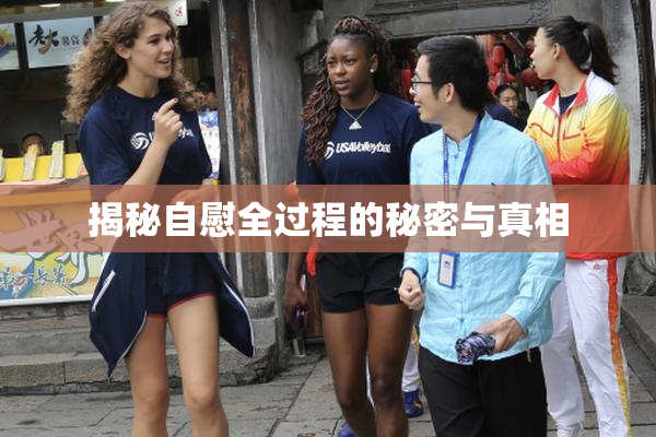 揭秘自慰全过程的秘密与真相