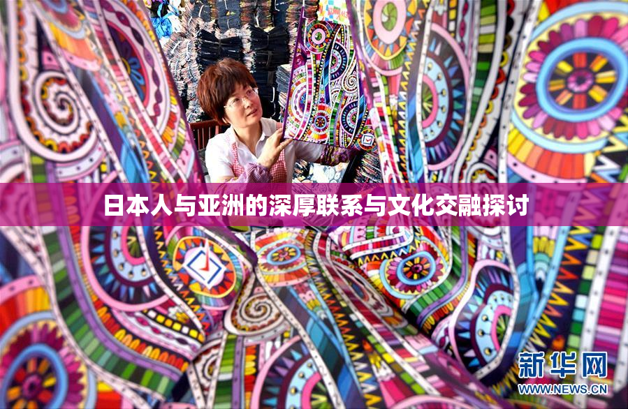 日本人与亚洲的深厚联系与文化交融探讨