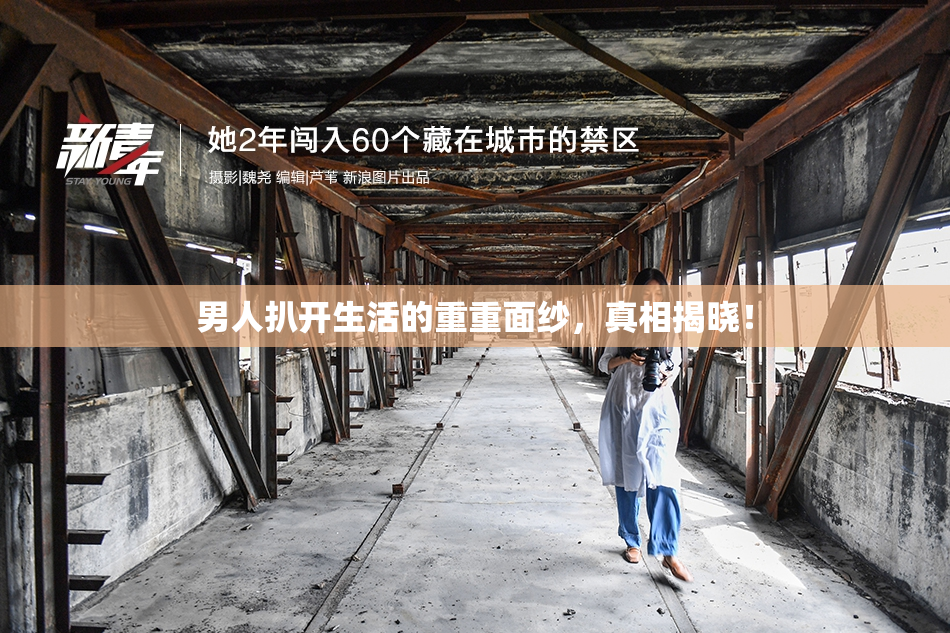 男人扒开生活的重重面纱，真相揭晓！