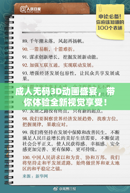 成人无码3D动画盛宴，带你体验全新视觉享受！