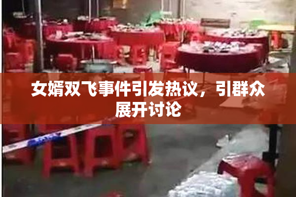 女婿双飞事件引发热议，引群众展开讨论