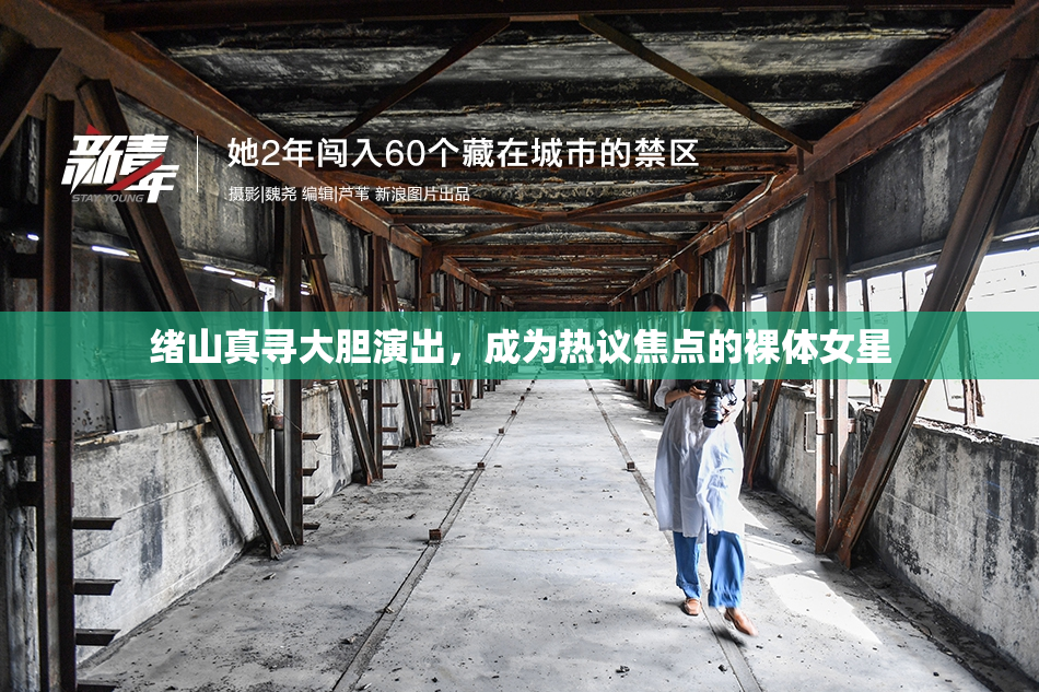 绪山真寻大胆演出，成为热议焦点的裸体女星