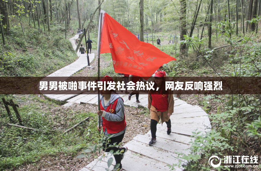 男男被啪事件引发社会热议，网友反响强烈