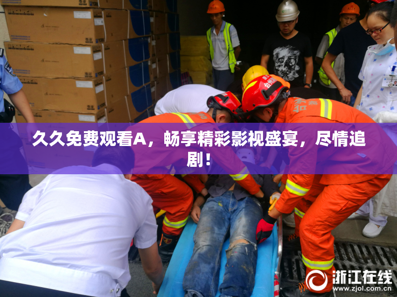 久久免费观看A，畅享精彩影视盛宴，尽情追剧！