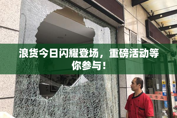 浪货今日闪耀登场，重磅活动等你参与！