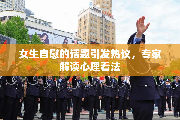 女生自慰的话题引发热议，专家解读心理看法