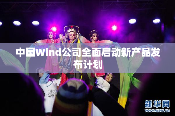 中国Wind公司全面启动新产品发布计划