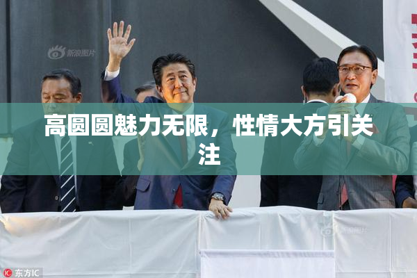 高圆圆魅力无限，性情大方引关注