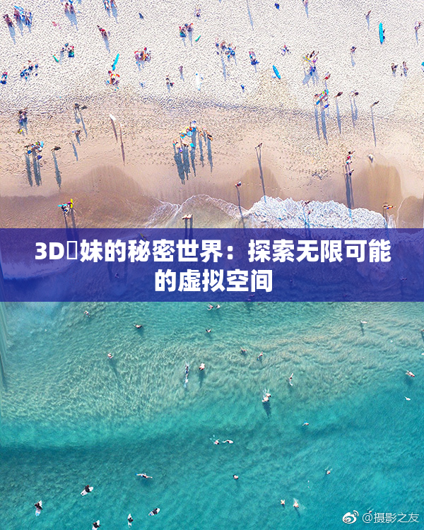 3D姉妹的秘密世界：探索无限可能的虚拟空间