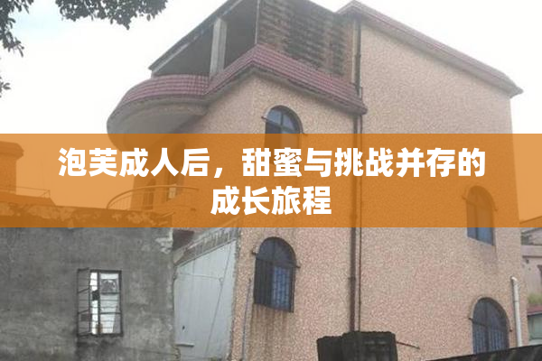 泡芙成人后，甜蜜与挑战并存的成长旅程
