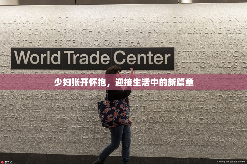 少妇张开怀抱，迎接生活中的新篇章