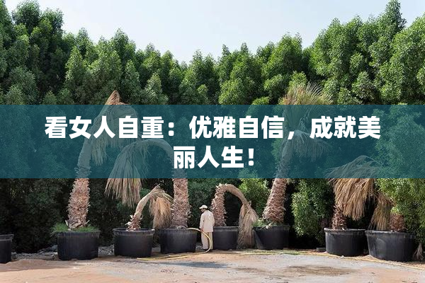 看女人自重：优雅自信，成就美丽人生！