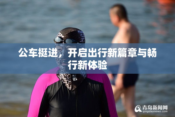 公车挺进，开启出行新篇章与畅行新体验