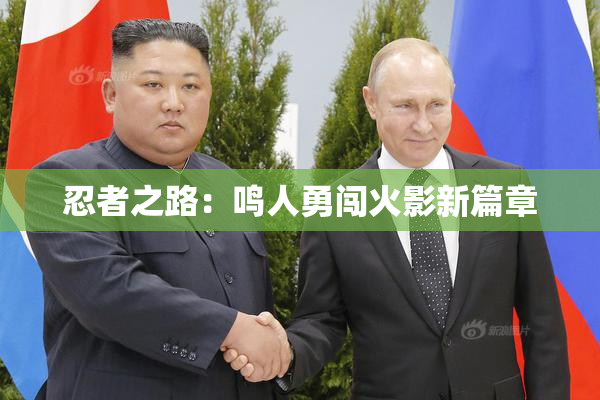 忍者之路：鸣人勇闯火影新篇章
