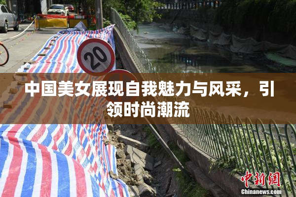 中国美女展现自我魅力与风采，引领时尚潮流