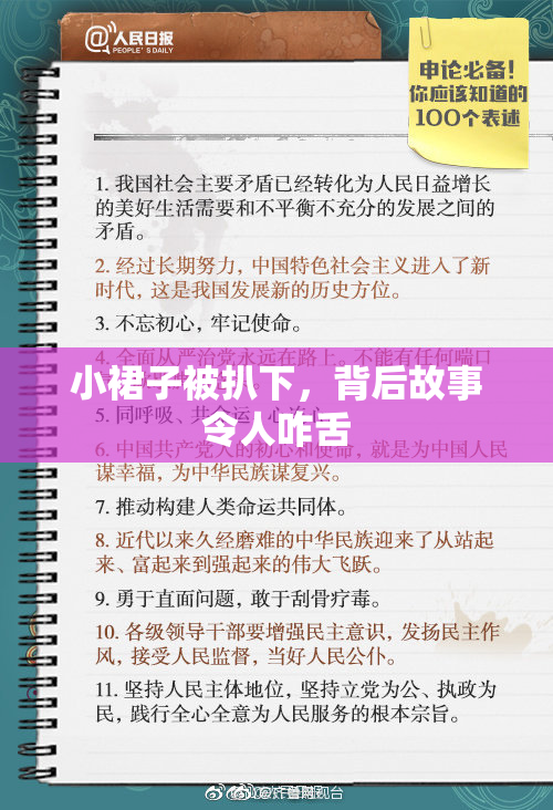 小裙子被扒下，背后故事令人咋舌
