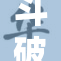 斗破苍穹百合：燃情热血与梦幻修炼之旅