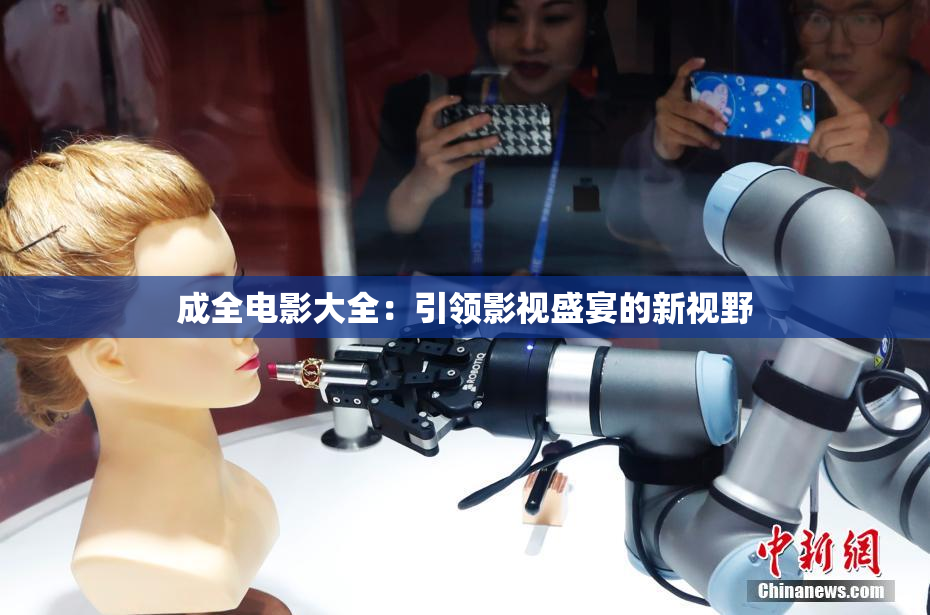 成全电影大全：引领影视盛宴的新视野