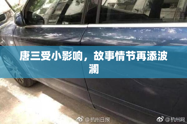 唐三受小影响，故事情节再添波澜