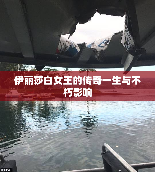 伊丽莎白女王的传奇一生与不朽影响