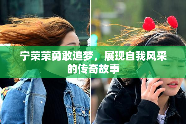 宁荣荣勇敢追梦，展现自我风采的传奇故事