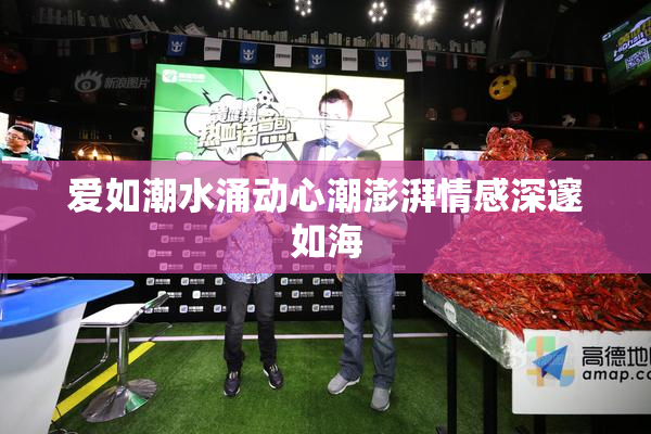 爱如潮水涌动心潮澎湃情感深邃如海