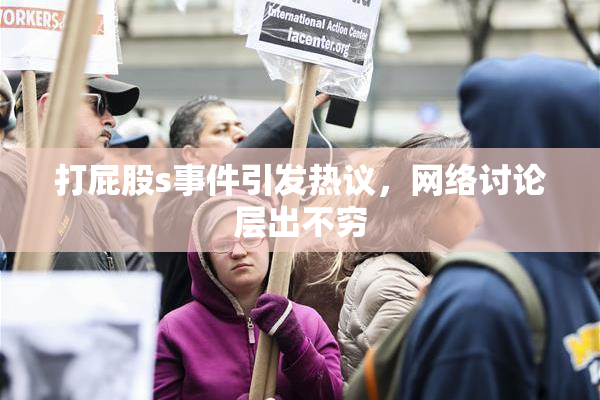 打屁股s事件引发热议，网络讨论层出不穷