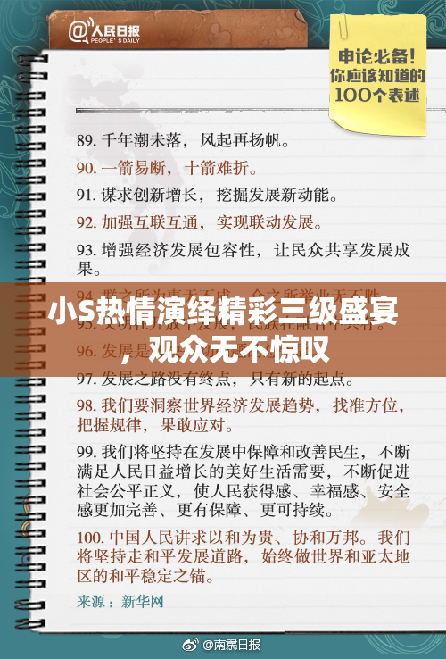 小S热情演绎精彩三级盛宴，观众无不惊叹
