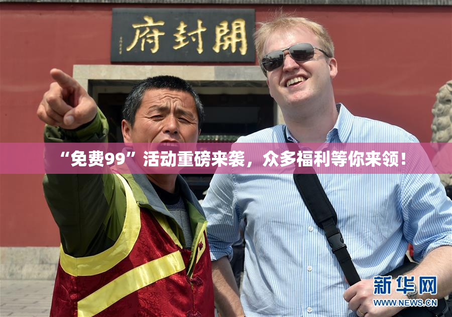 “免费99”活动重磅来袭，众多福利等你来领！