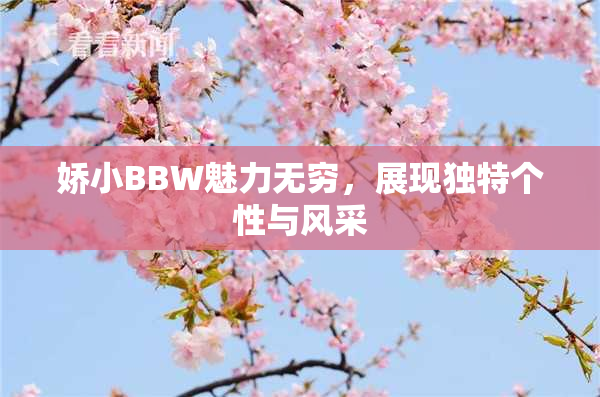 娇小BBW魅力无穷，展现独特个性与风采