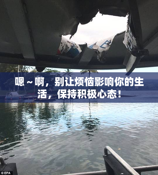 嗯～啊，别让烦恼影响你的生活，保持积极心态！