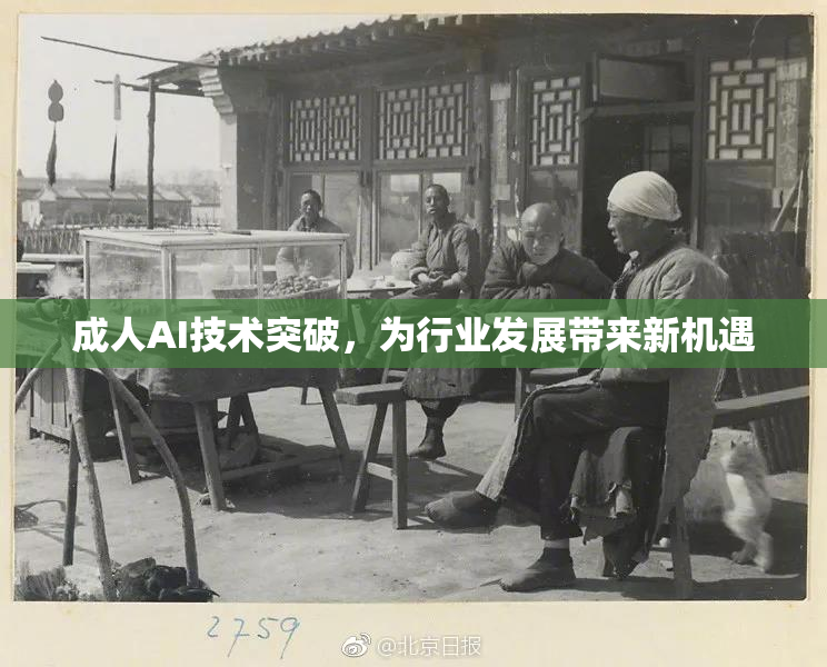 成人AI技术突破，为行业发展带来新机遇